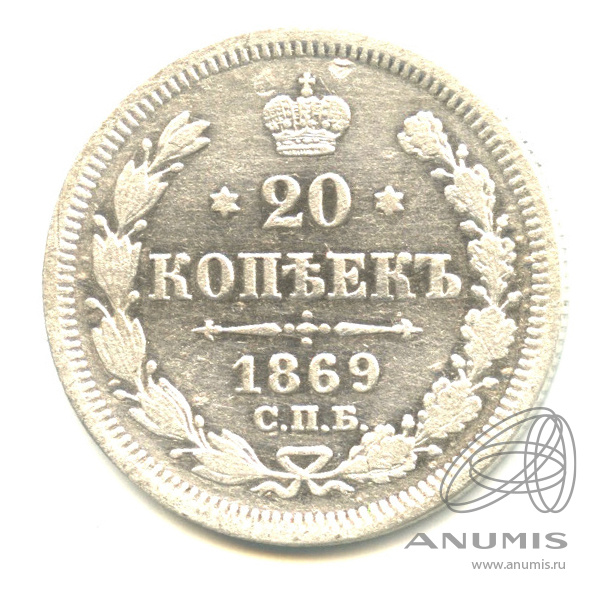 20 копеек 1869 СПБ НI — Орел 3 типа (Орел 3 типа)