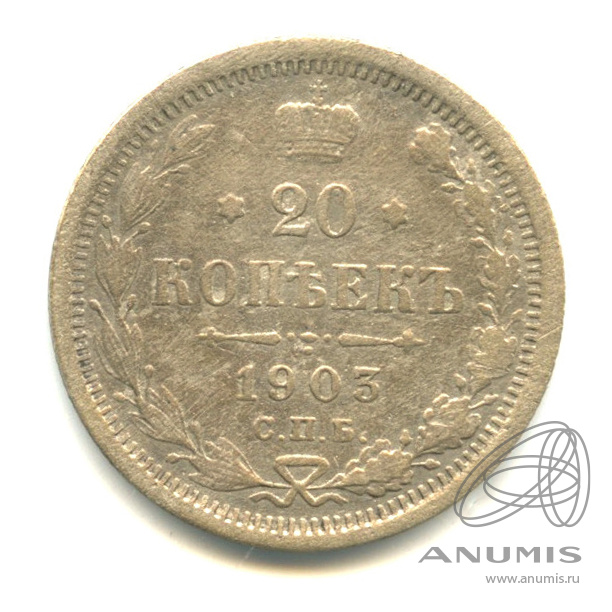 20 копеек 1903 СПБ АР — Орел 4 типа (Орел 4 типа)