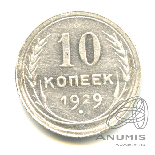 10 копеек 1929