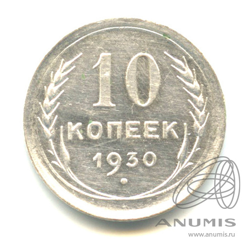 10 копеек 1930