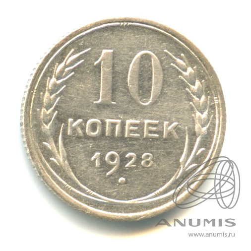 10 копеек 1928