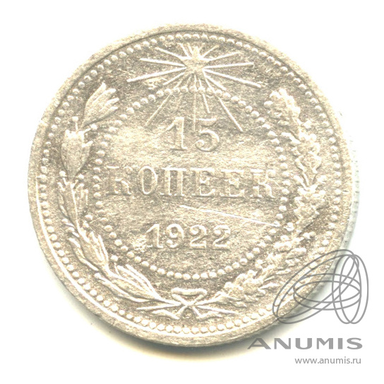 15 копеек 1922