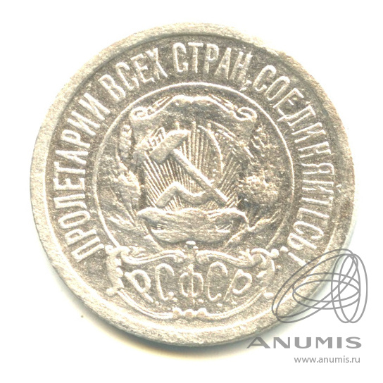 15 копеек 1922