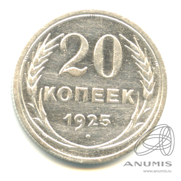 20 копеек 1925 года