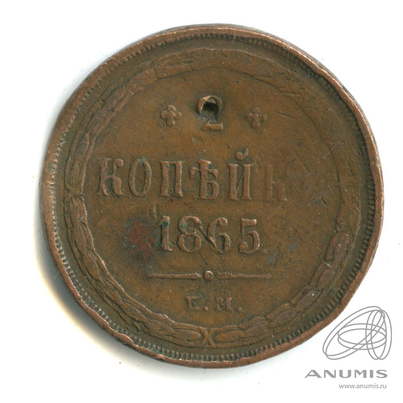 2 копейки 1865 ЕМ — Орел 1860 г. Отверстие (Орел 1860 г.)