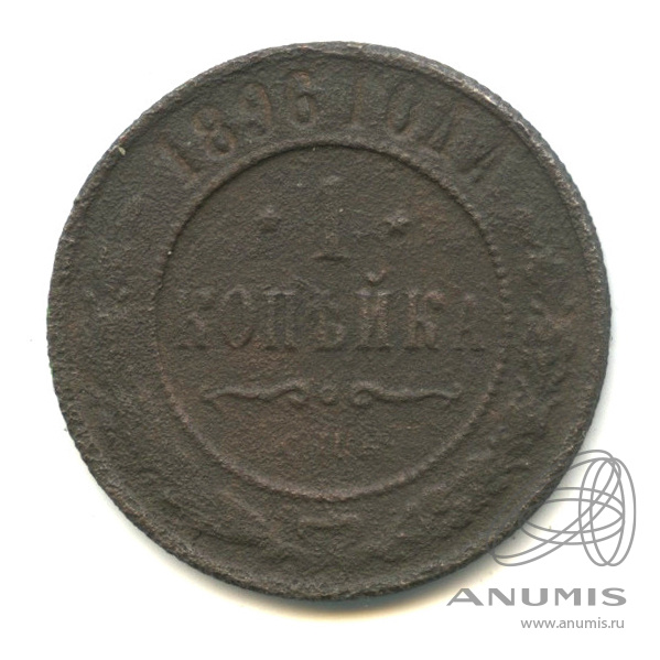 1 копейка 1896 СПБ