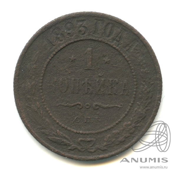 1 копейка 1893 СПБ