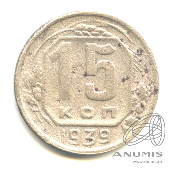15 копеек 1939 — Венок 11 лент