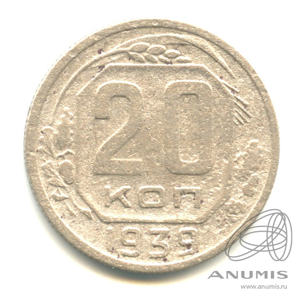 20 копеек 1939 — Венок 11 лент