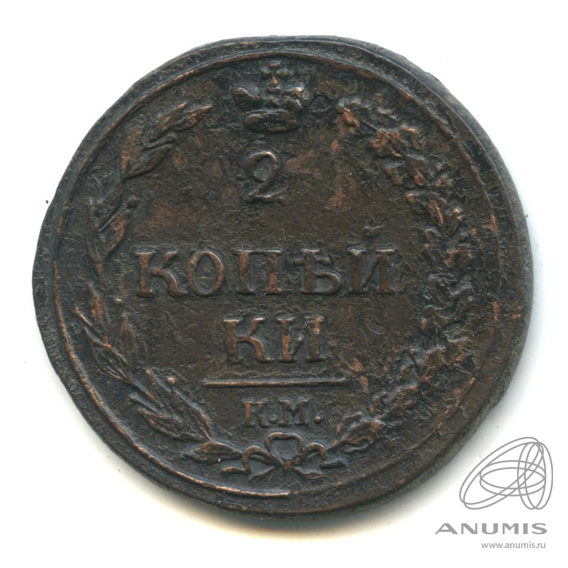 2 копейки 1811 КМ ПБ — Орел 1810 г. Тетерев (Орел 1810 г. «Тетерев»)