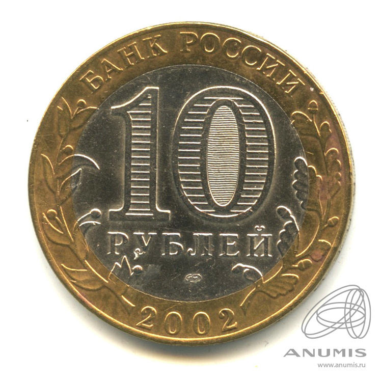 10 рублей 2002 СПМД — Кострома. В капсуле