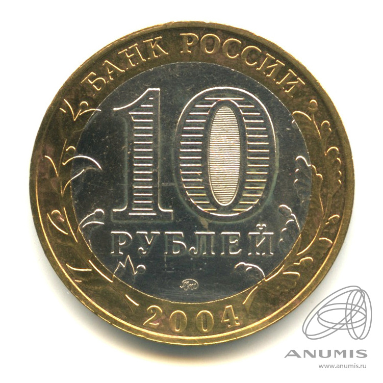 10 рублей 2004 ММД — Ряжск. В капсуле