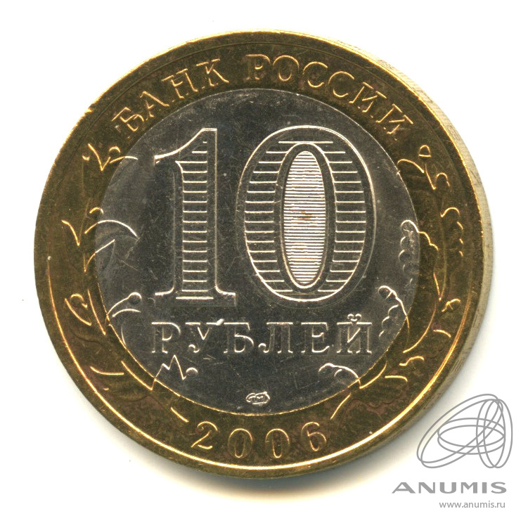 10 рублей 2006 СПМД — Торжок. В капсуле