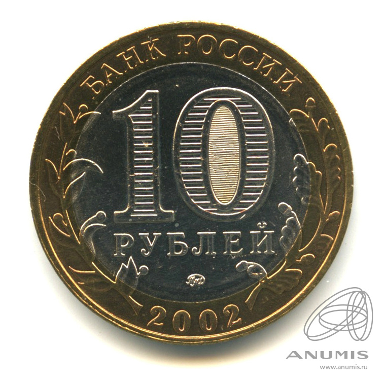 10 рублей 2002 ММД — Дербент. В капсуле