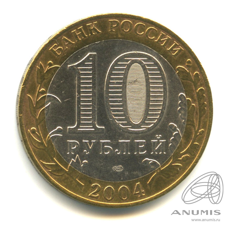 10 рублей 2004 СПМД — Кемь. В капсуле