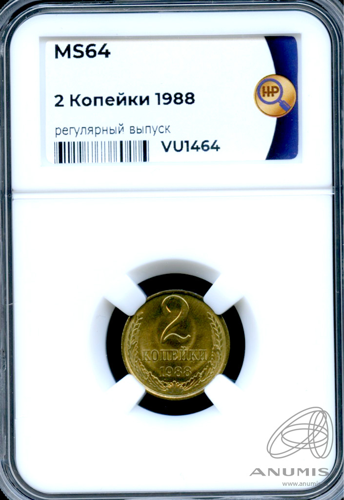 2 копейки 1988 — В слабе ННР - MS 64 1988