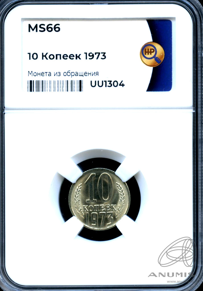 10 копеек 1973 — В слабе ННР - MS 66 1973