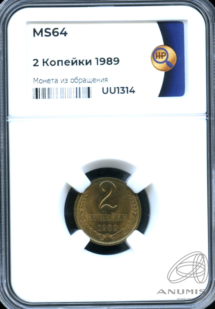 2 копейки 1989 — В слабе ННР - MS 64 1989