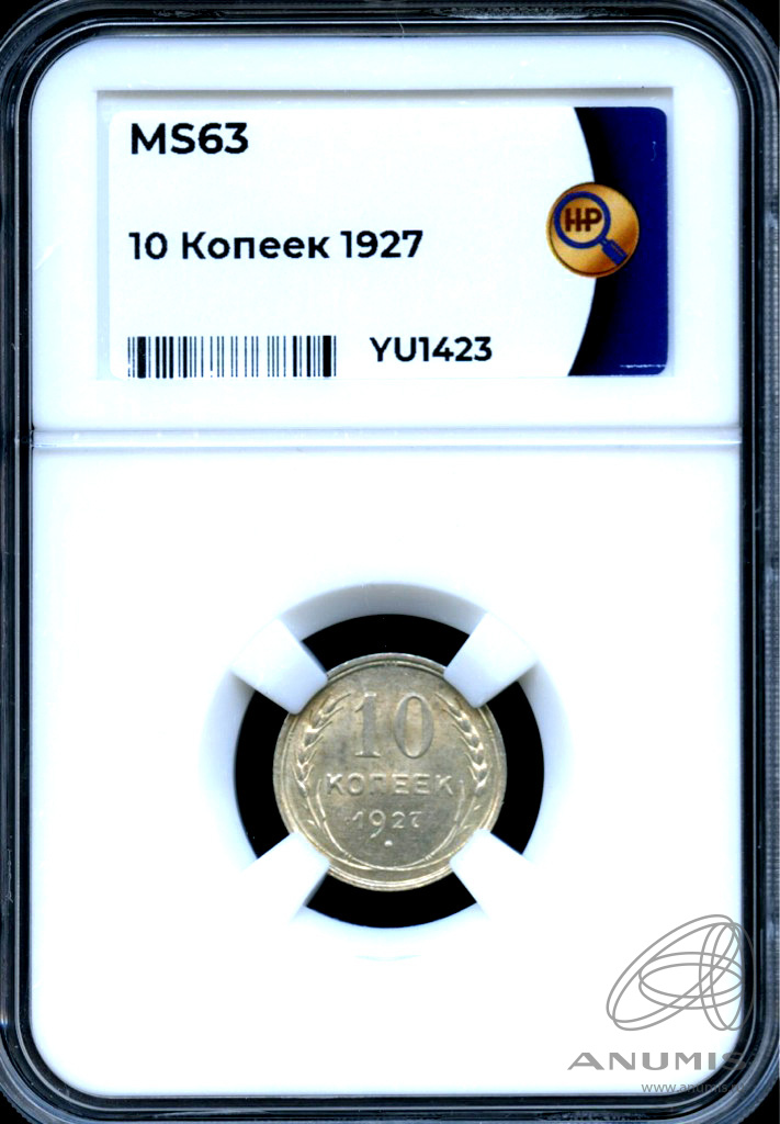 10 копеек 1927 — В слабе ННР - MS 63 1927