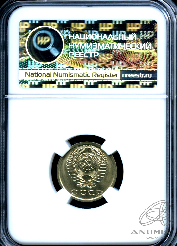 15 копеек 1977 — В слабе ННР - MS 63 1977