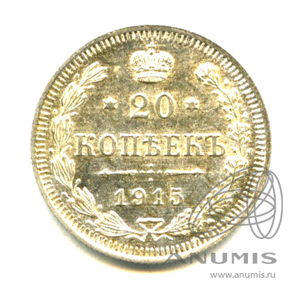 20 копеек 1915 ВС — Орел 4 типа (Орел 4 типа)