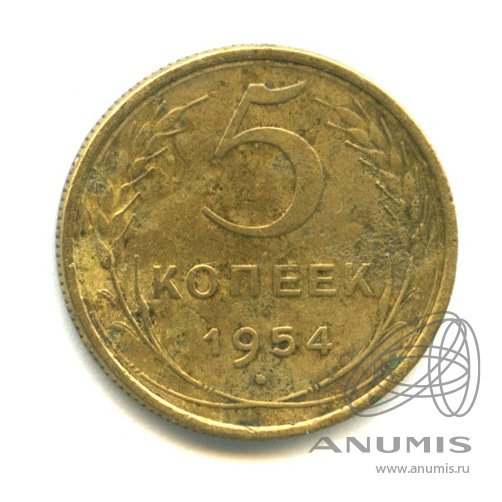 5 копеек 1954 — Венок 16 лент