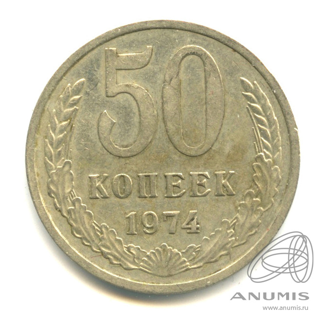 50 копеек 1974