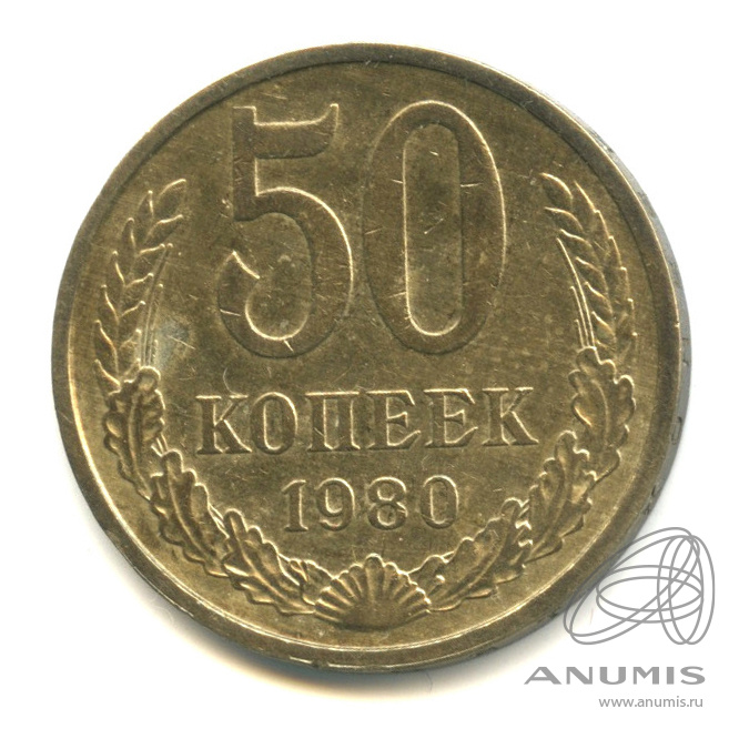 50 копеек 1980