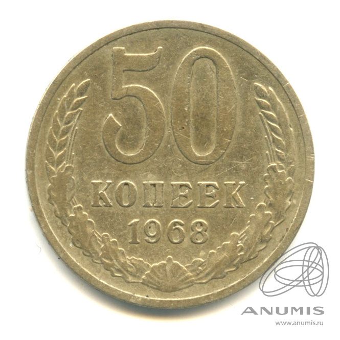 50 копеек 1968