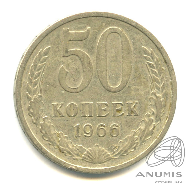 50 копеек 1966