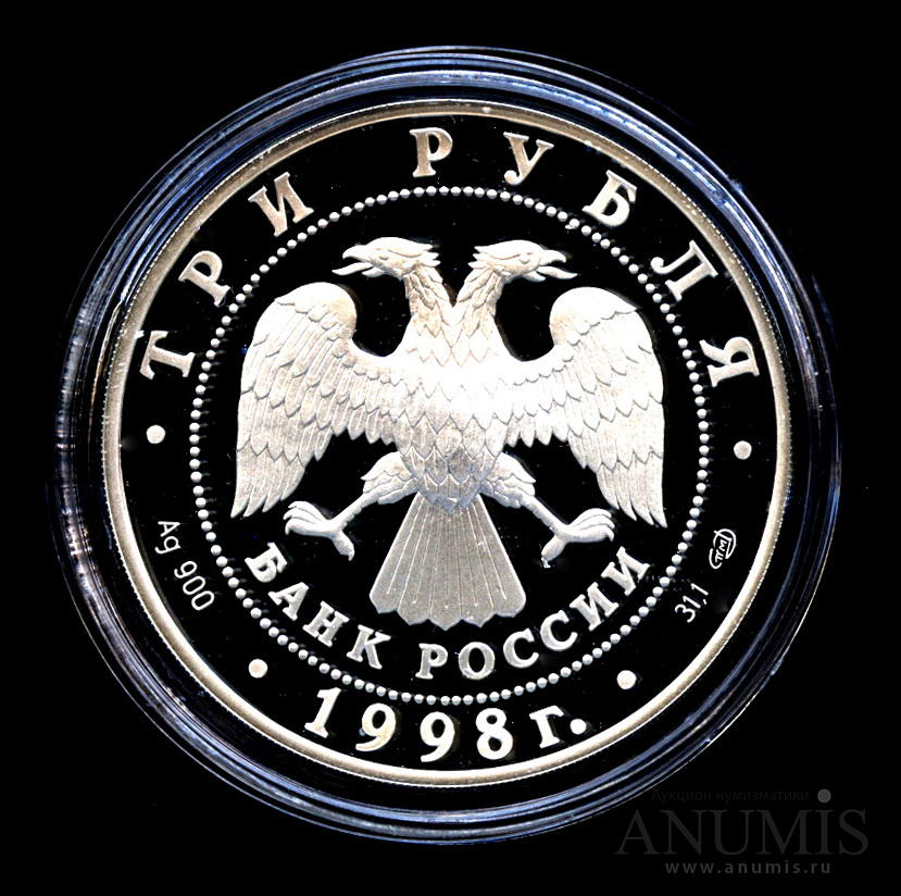 3 рубля 1998 СПМД — Нило-Столобенская пустынь - В капсуле, с сертификатом. Банковская сохранность монеты