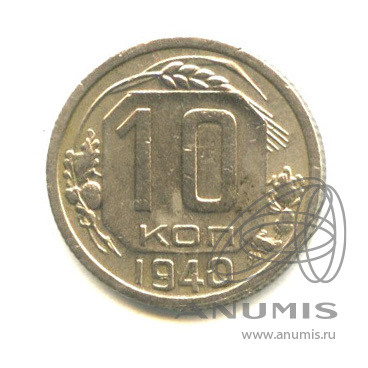 10 копеек 1940 — Венок 11 лент