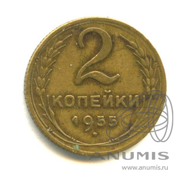 2 копейки 1955 — Венок 16 лент
