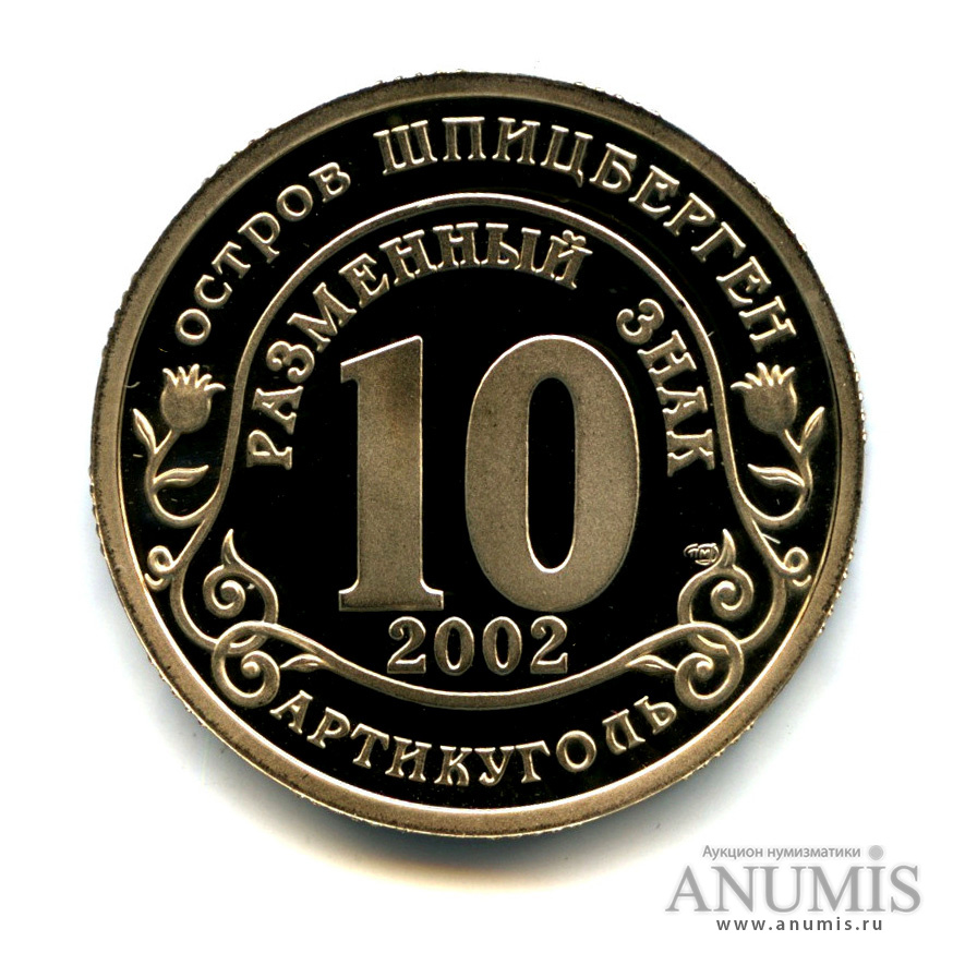 10 разменных знаков 2002 СПМД — Наводнение в Центральной Европе