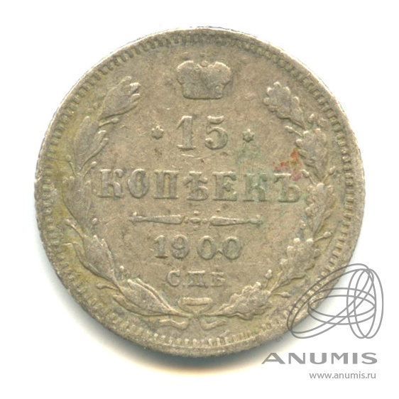 15 копеек 1900 СПБ ФЗ — Новый орел (Новый орел)