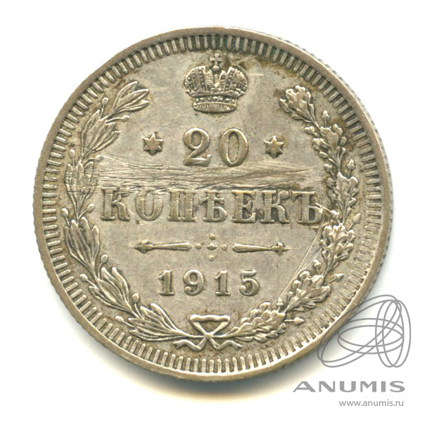 20 копеек 1915 ВС — Орел 4 типа (Орел 4 типа)