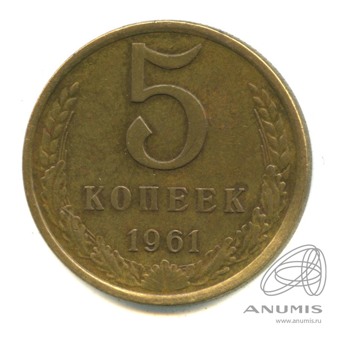 5 копеек 1961 — Л/с - шт.1, о/с - шт. Б, Федорин-108