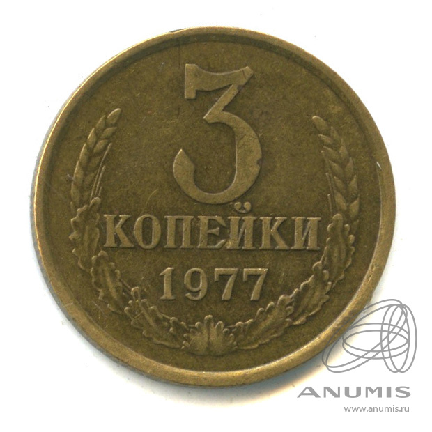 Копейка 1977 год