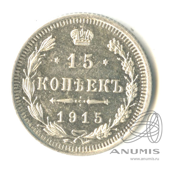 15 копеек 1915 ВС — Новый орел (Новый орел)