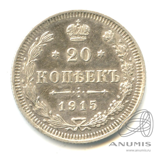 20 копеек 1915 ВС — Орел 4 типа (Орел 4 типа)