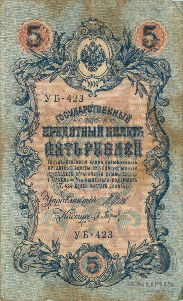 5 рублей 1909 — Упр. Шипов. Барышев (Барышев)