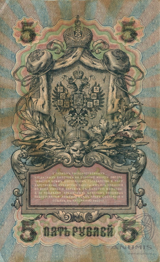 5 рублей 1909 — Упр. Шипов. Барышев (Барышев)