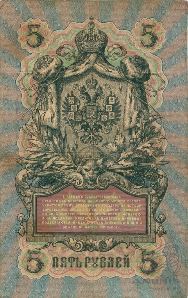 5 рублей 1909 — Упр. Шипов. Афанасьев (Афанасьев)