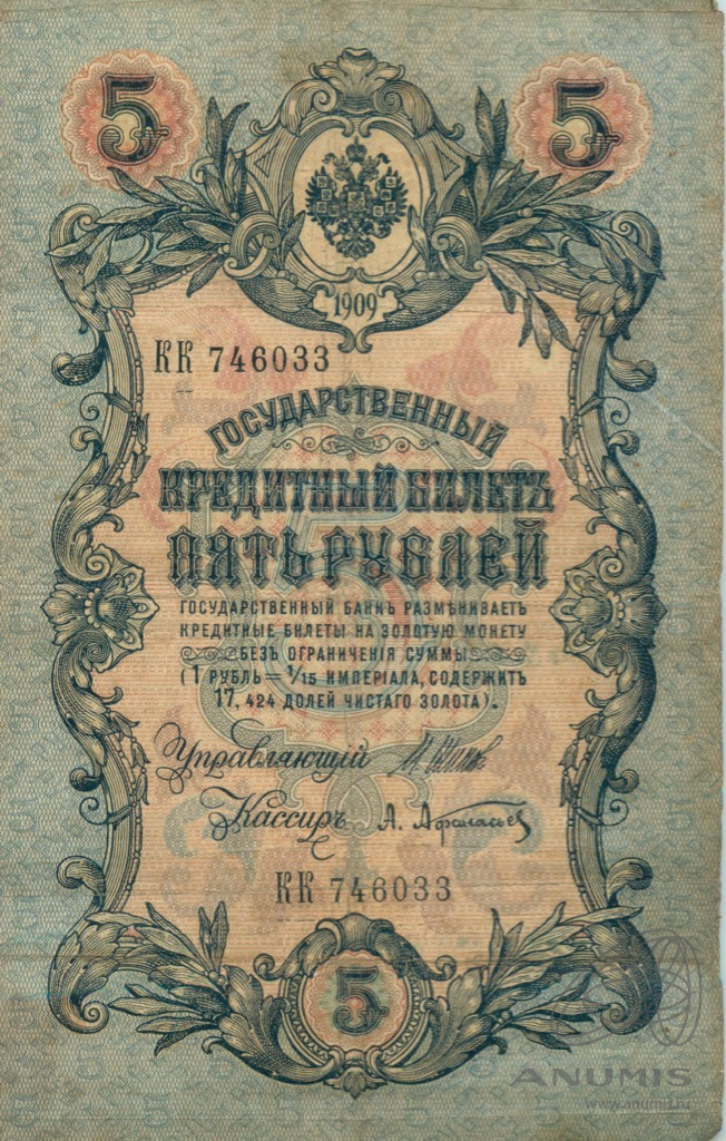 5 рублей 1909 — Упр. Шипов. Афанасьев (Афанасьев)