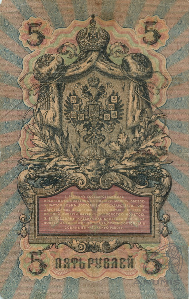 5 рублей 1909 — Упр. Шипов. Афанасьев (Афанасьев)