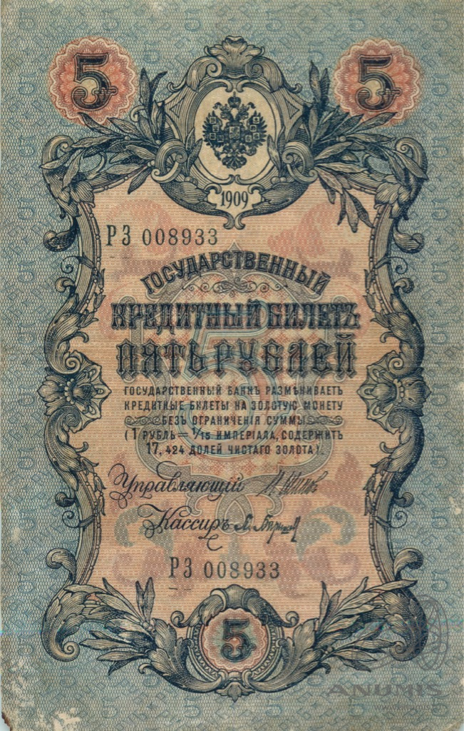 5 рублей 1909 — Упр. Шипов. Барышев (Барышев)