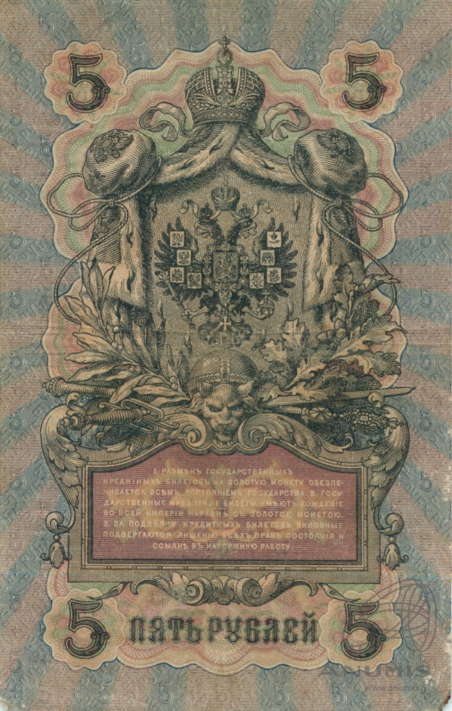 5 рублей 1909 — Упр. Шипов. Барышев (Барышев)