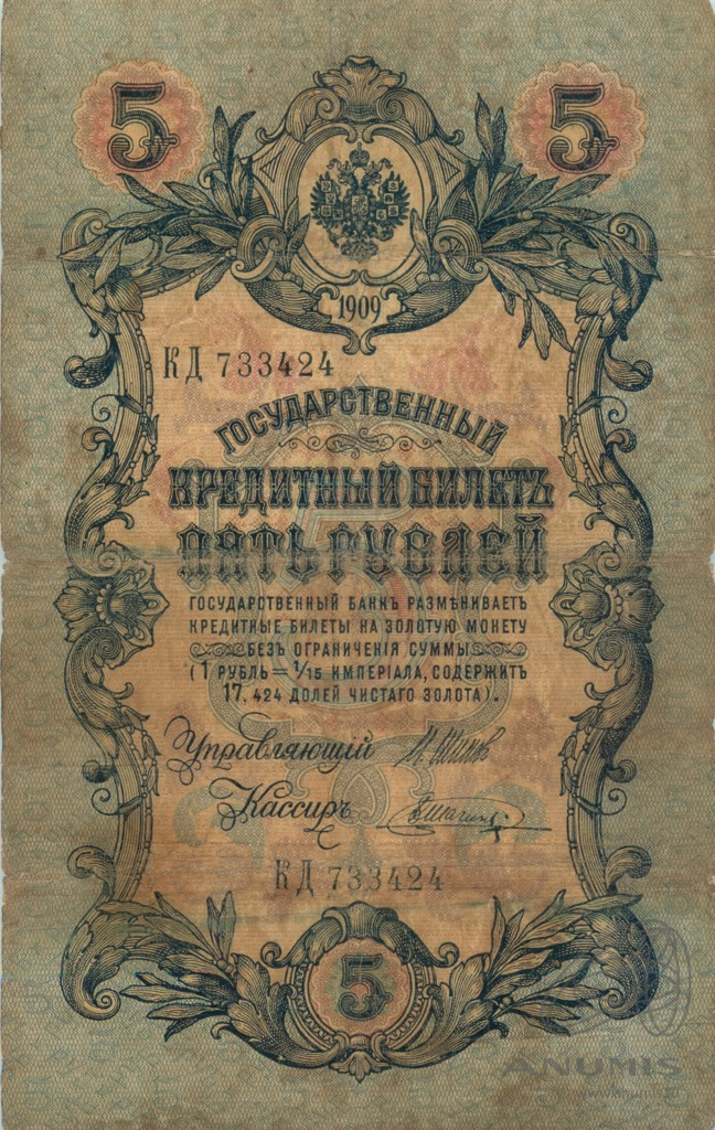 5 рублей 1909 — Упр. Шипов. Шагин (Шагин)