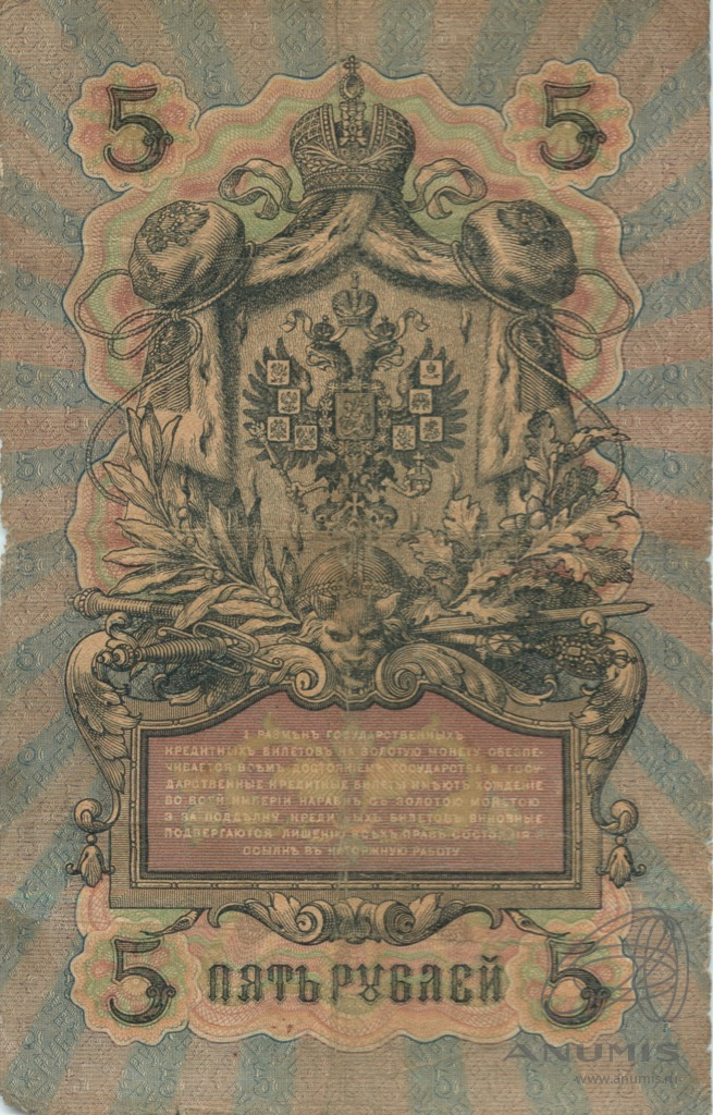 5 рублей 1909 — Упр. Шипов. Родионов (Родионов)