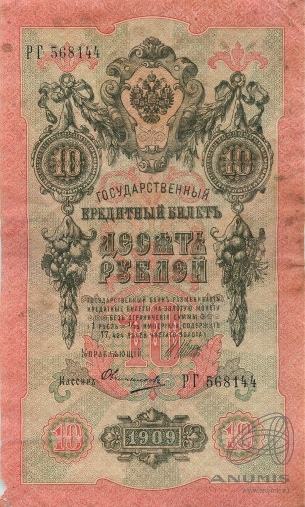 10 рублей 1909 — Упр. Шипов. Овчинников (Овчинников)